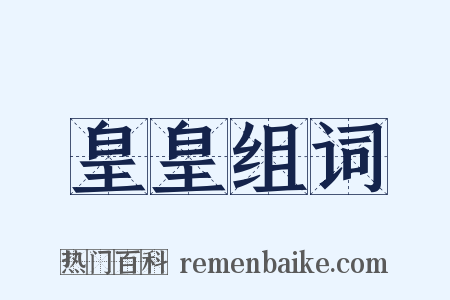 皇皇组词是什么意思的图片